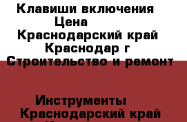 Клавиши включения › Цена ­ 100 - Краснодарский край, Краснодар г. Строительство и ремонт » Инструменты   . Краснодарский край,Краснодар г.